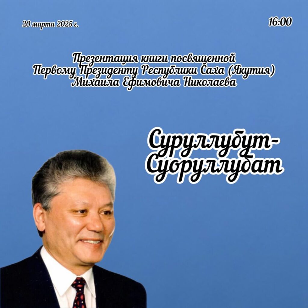 Презентация книги посвященной Первому Президенту Республики Саха (Якутия)
